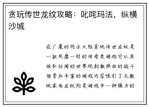 贪玩传世龙纹攻略：叱咤玛法，纵横沙城