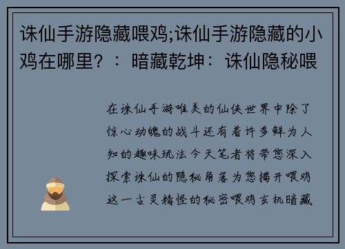 诛仙手游隐藏喂鸡;诛仙手游隐藏的小鸡在哪里？：暗藏乾坤：诛仙隐秘喂鸡记
