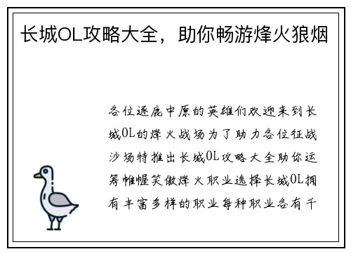 长城OL攻略大全，助你畅游烽火狼烟