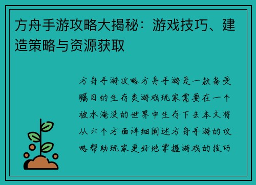 方舟手游攻略大揭秘：游戏技巧、建造策略与资源获取