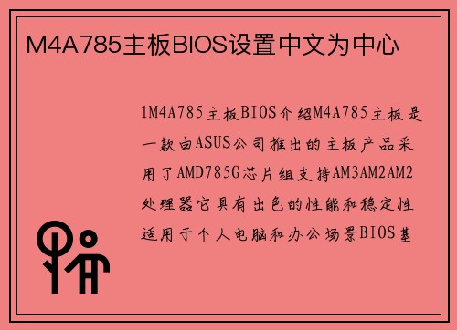 M4A785主板BIOS设置中文为中心