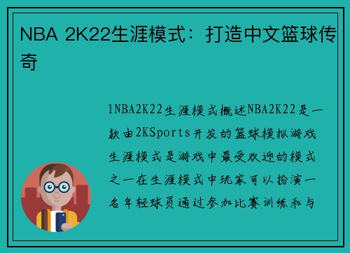 NBA 2K22生涯模式：打造中文篮球传奇