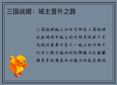 三国战姬：城主晋升之路