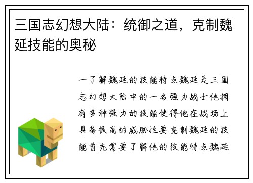 三国志幻想大陆：统御之道，克制魏延技能的奥秘
