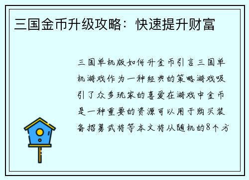 三国金币升级攻略：快速提升财富