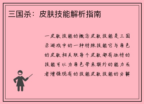 三国杀：皮肤技能解析指南