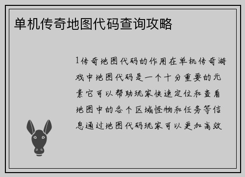 单机传奇地图代码查询攻略