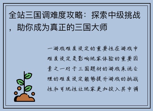 全站三国调难度攻略：探索中级挑战，助你成为真正的三国大师