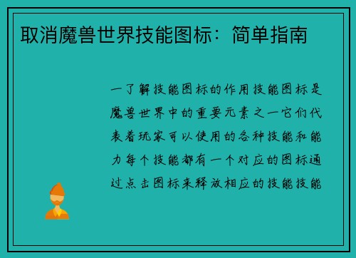 取消魔兽世界技能图标：简单指南
