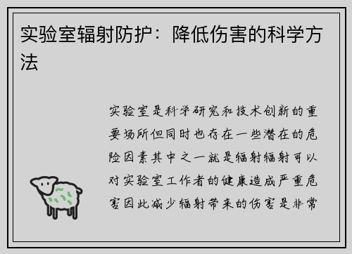 实验室辐射防护：降低伤害的科学方法