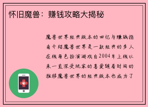 怀旧魔兽：赚钱攻略大揭秘