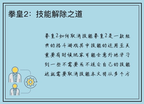 拳皇2：技能解除之道