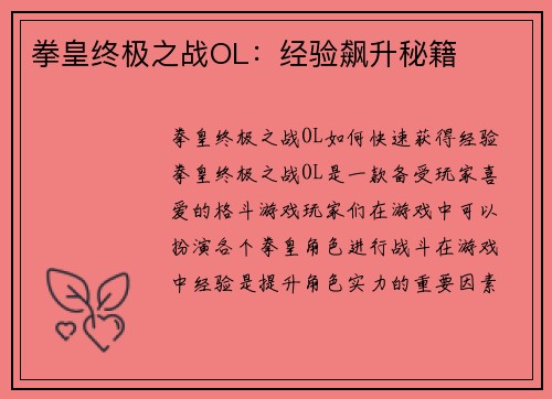 拳皇终极之战OL：经验飙升秘籍