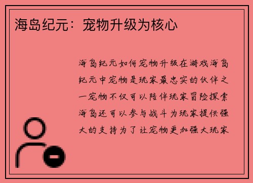 海岛纪元：宠物升级为核心