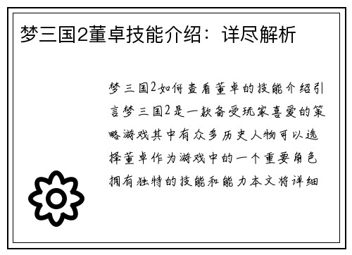 梦三国2董卓技能介绍：详尽解析