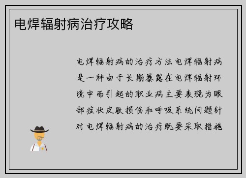 电焊辐射病治疗攻略