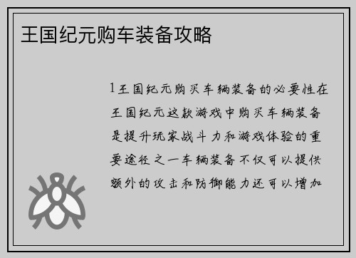王国纪元购车装备攻略