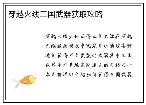 穿越火线三国武器获取攻略