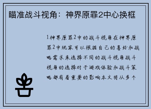 瞄准战斗视角：神界原罪2中心换框