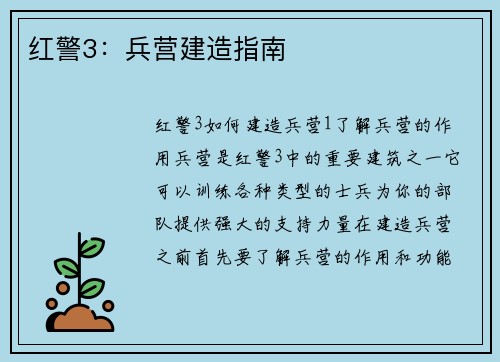 红警3：兵营建造指南