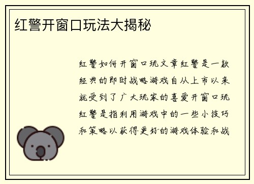 红警开窗口玩法大揭秘