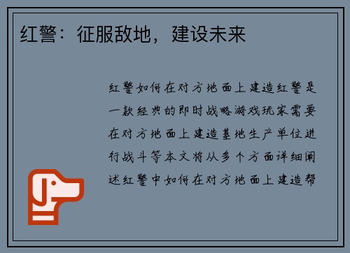 红警：征服敌地，建设未来