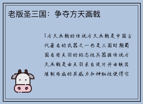老版圣三国：争夺方天画戟