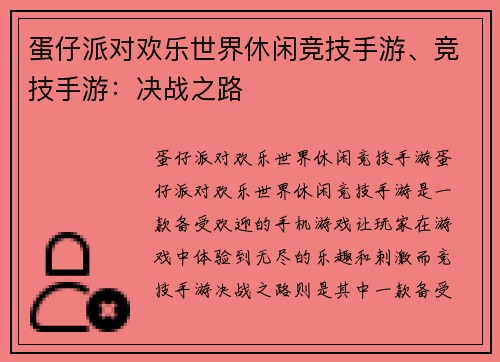 蛋仔派对欢乐世界休闲竞技手游、竞技手游：决战之路