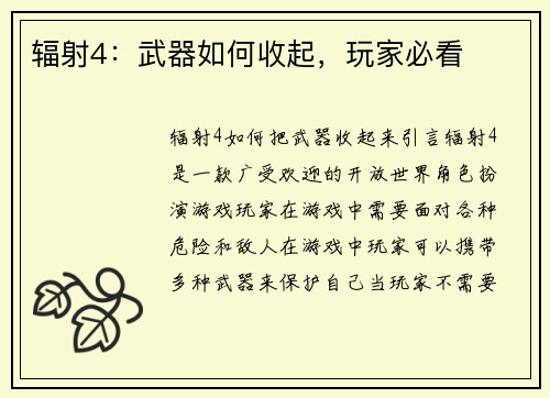 辐射4：武器如何收起，玩家必看