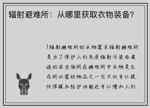 辐射避难所：从哪里获取衣物装备？