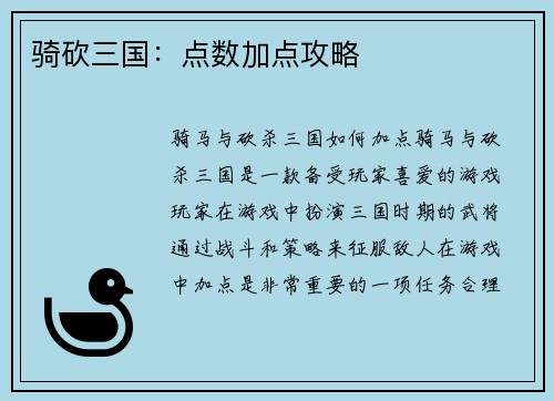 骑砍三国：点数加点攻略