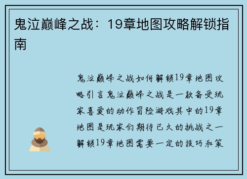 鬼泣巅峰之战：19章地图攻略解锁指南