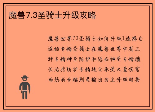 魔兽7.3圣骑士升级攻略