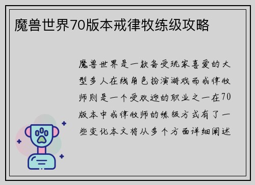 魔兽世界70版本戒律牧练级攻略