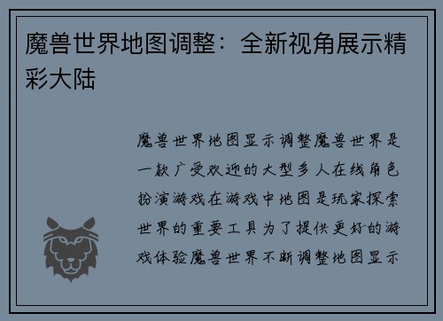 魔兽世界地图调整：全新视角展示精彩大陆