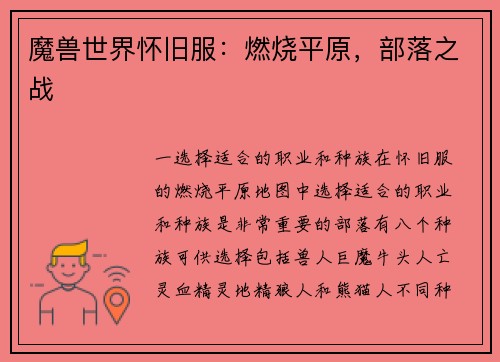 魔兽世界怀旧服：燃烧平原，部落之战