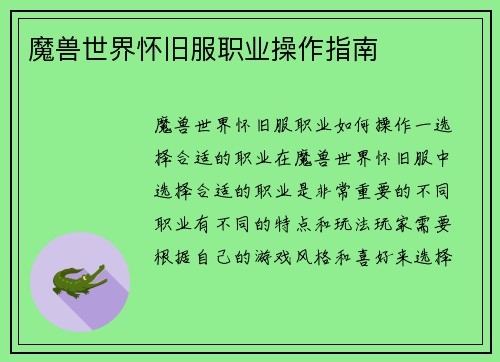 魔兽世界怀旧服职业操作指南