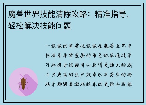魔兽世界技能清除攻略：精准指导，轻松解决技能问题