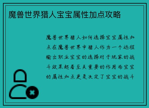 魔兽世界猎人宝宝属性加点攻略