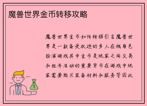魔兽世界金币转移攻略