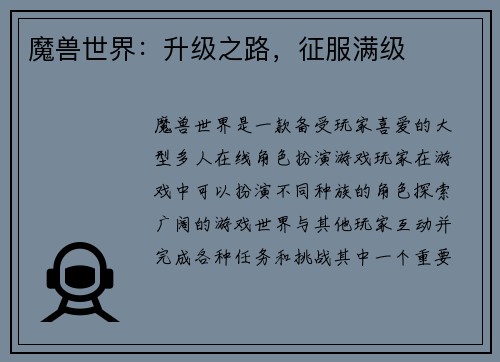 魔兽世界：升级之路，征服满级