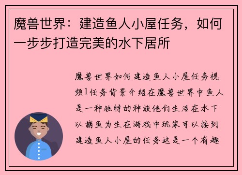 魔兽世界：建造鱼人小屋任务，如何一步步打造完美的水下居所