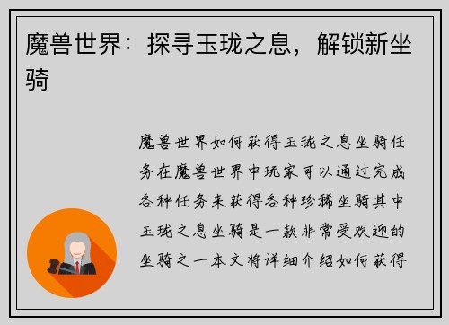 魔兽世界：探寻玉珑之息，解锁新坐骑