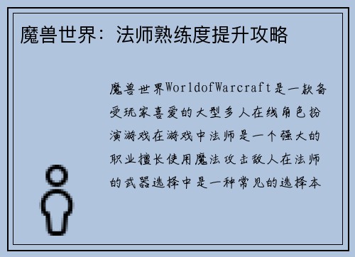 魔兽世界：法师熟练度提升攻略
