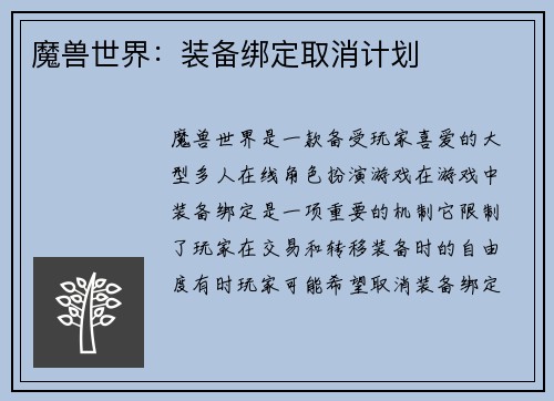 魔兽世界：装备绑定取消计划