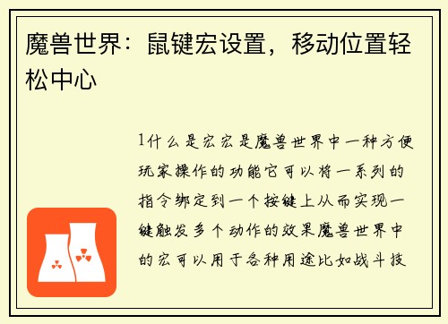 魔兽世界：鼠键宏设置，移动位置轻松中心
