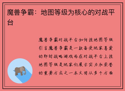 魔兽争霸：地图等级为核心的对战平台