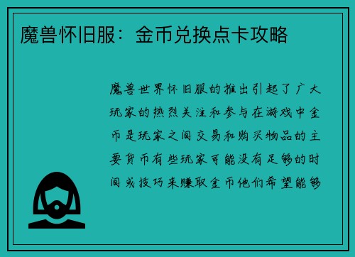 魔兽怀旧服：金币兑换点卡攻略