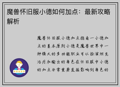 魔兽怀旧服小德如何加点：最新攻略解析