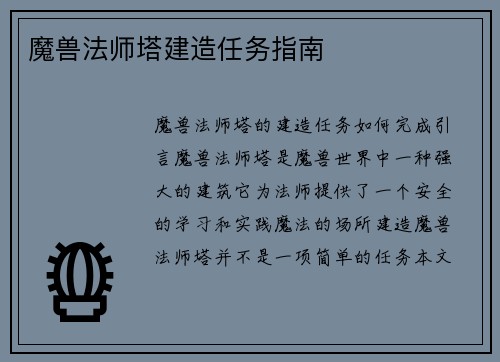 魔兽法师塔建造任务指南